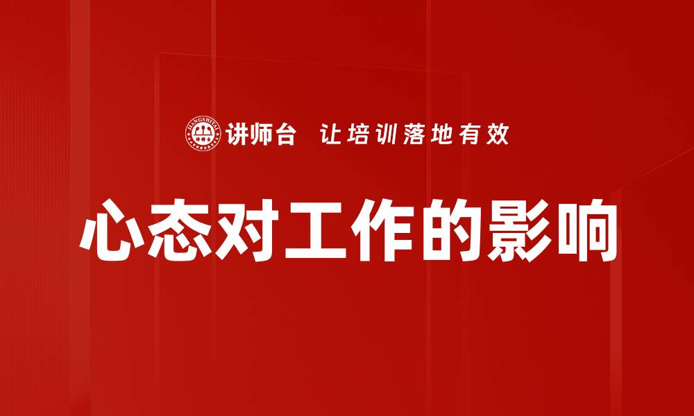 文章心态对工作的影响的缩略图