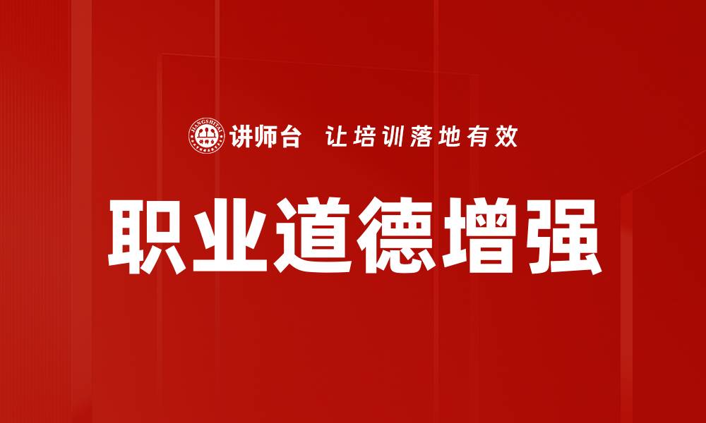 文章职业道德增强的缩略图