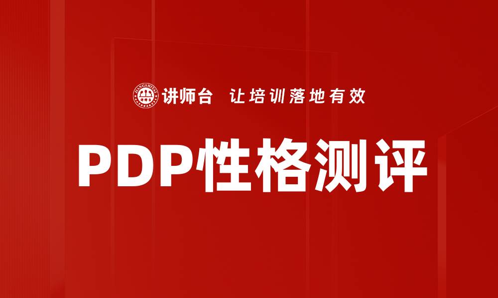 文章PDP性格测评的缩略图