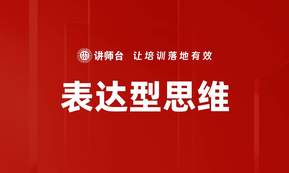 文章表达型思维的缩略图