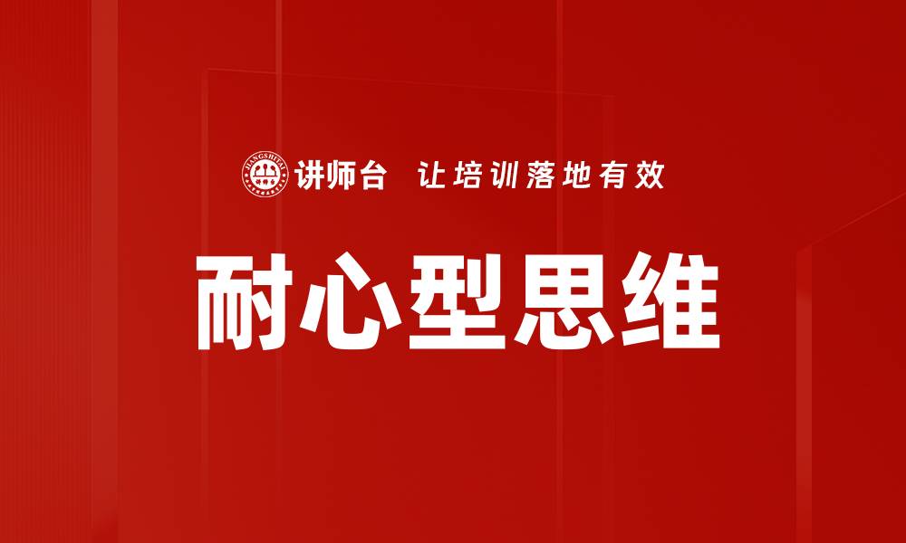 文章耐心型思维的缩略图