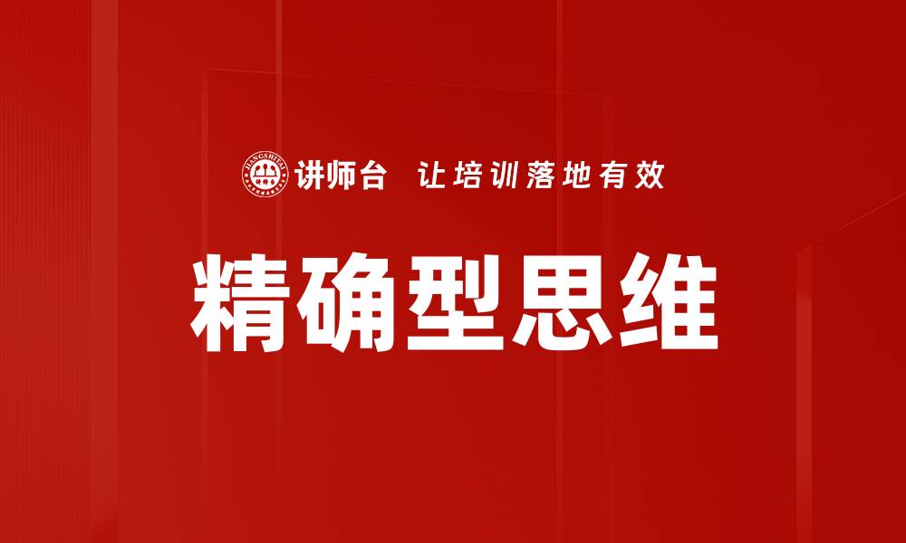 文章精确型思维的缩略图
