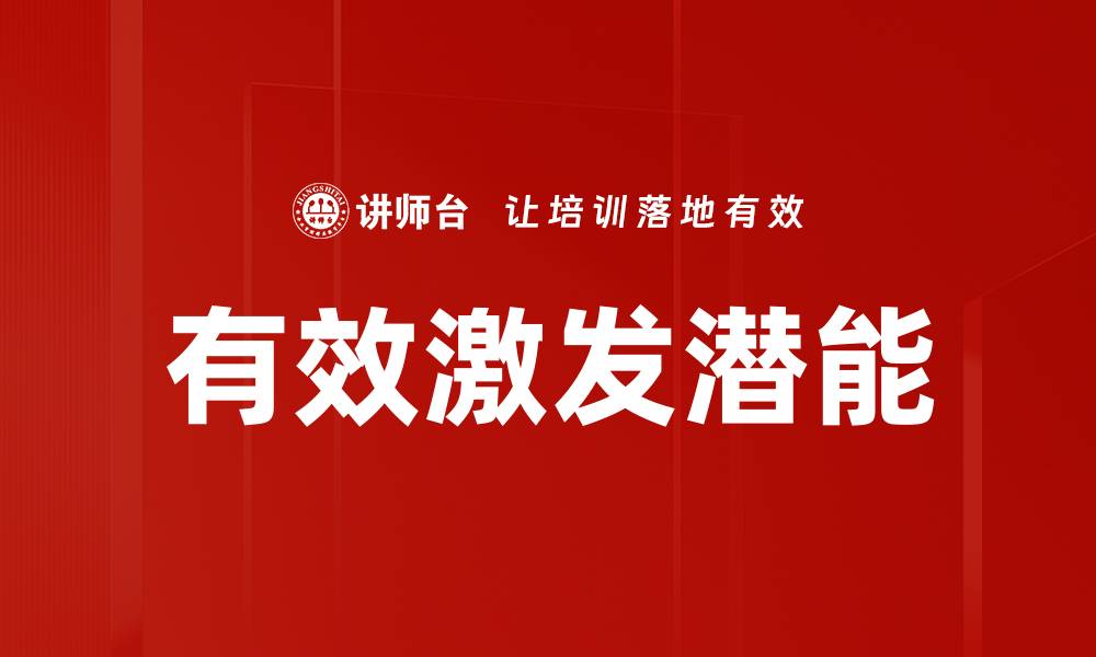 文章有效激发潜能的缩略图