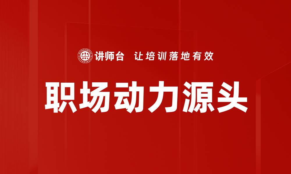 文章职场动力源头的缩略图