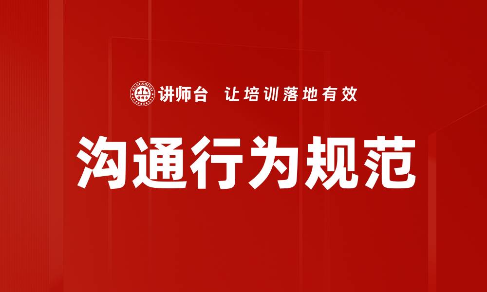 文章沟通行为规范的缩略图