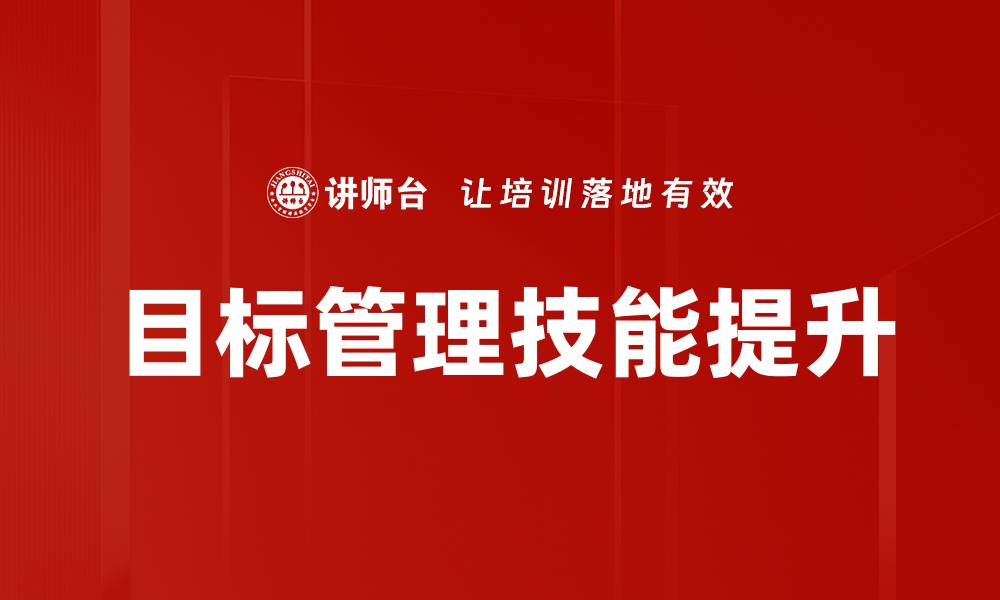 文章目标管理技能提升的缩略图