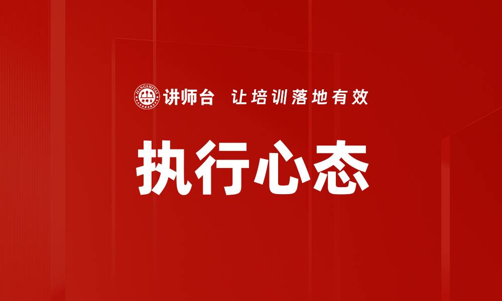 文章执行心态的缩略图