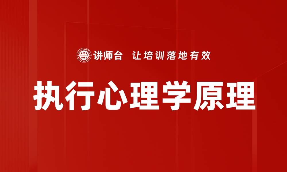 文章执行心理学原理的缩略图