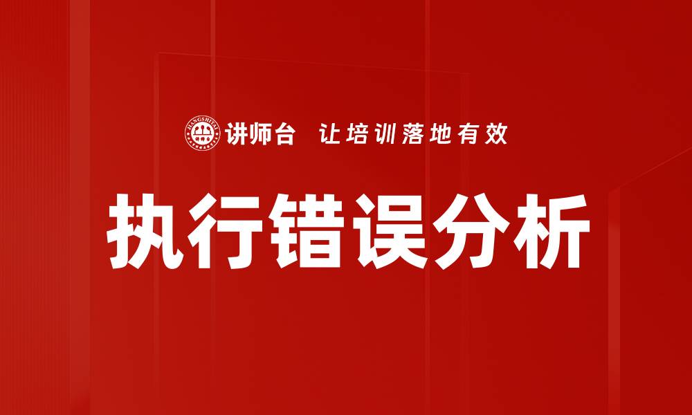文章执行错误分析的缩略图