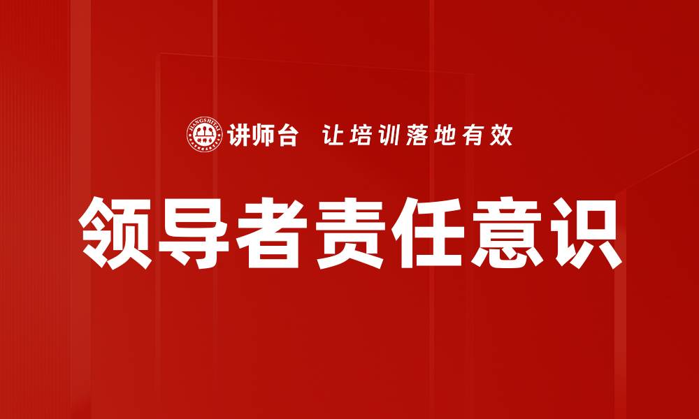 文章领导者责任意识的缩略图