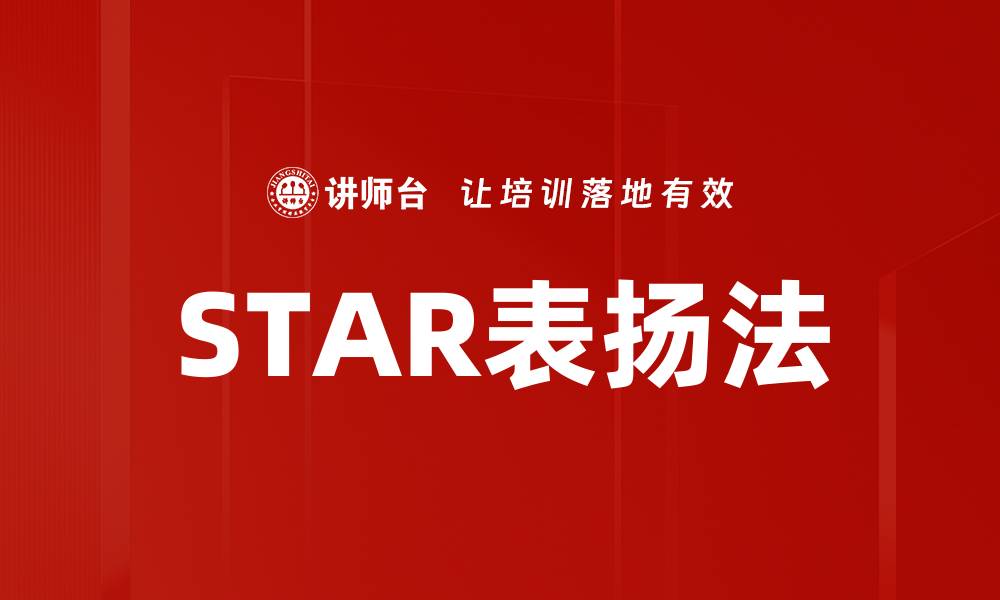 文章STAR表扬法的缩略图
