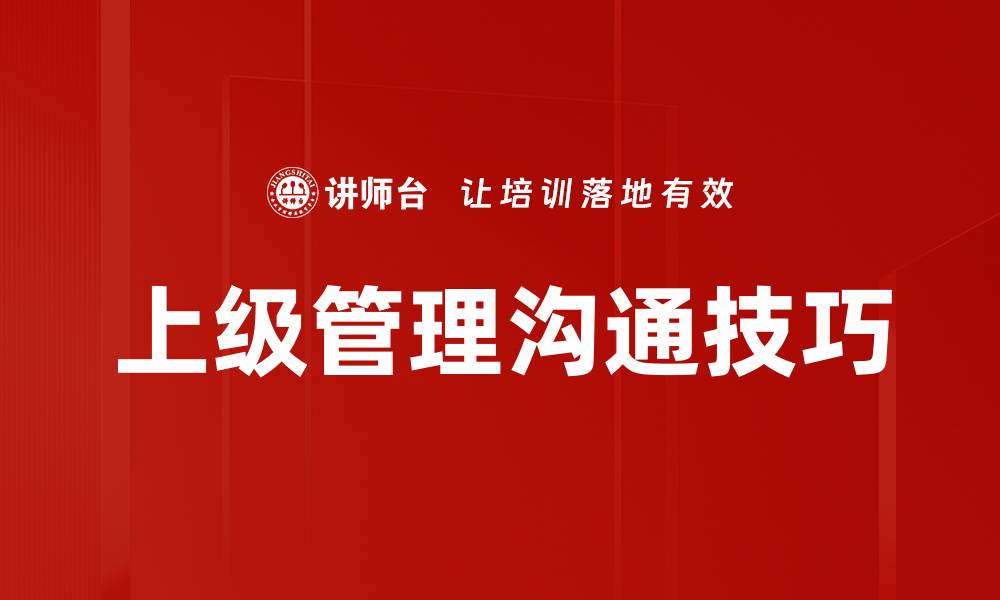 上级管理沟通技巧