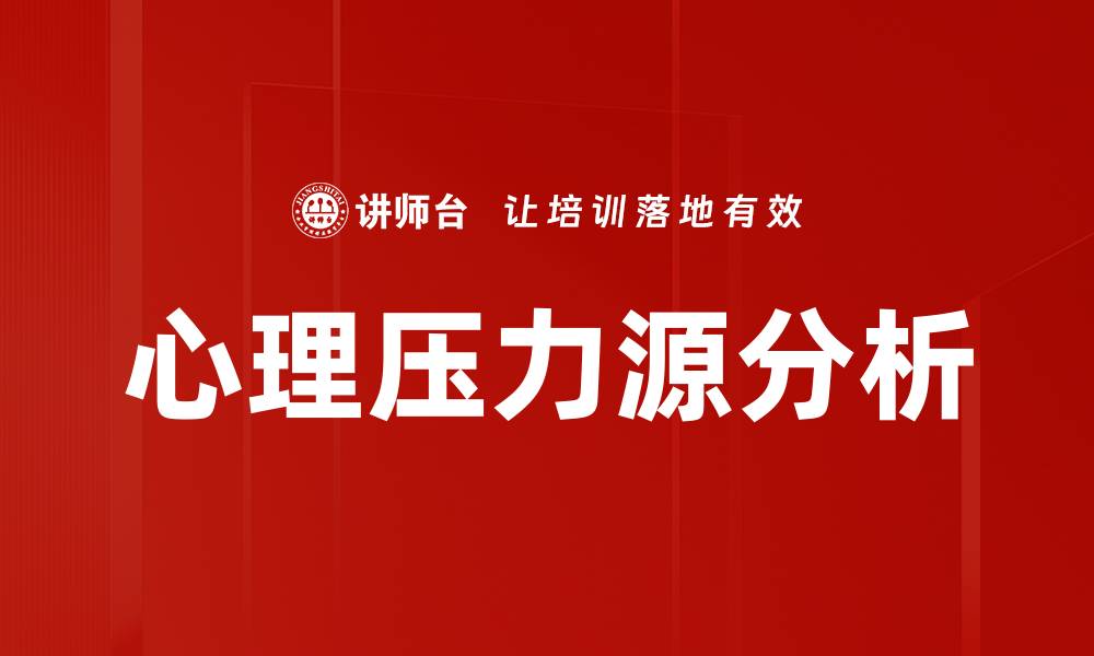文章心理压力源分析的缩略图