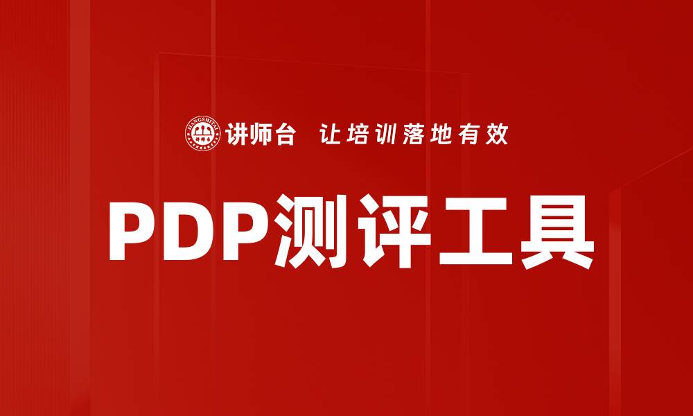 文章PDP测评工具的缩略图