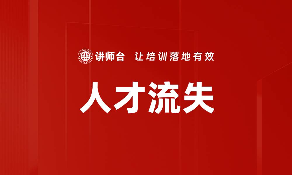 文章人才流失的缩略图