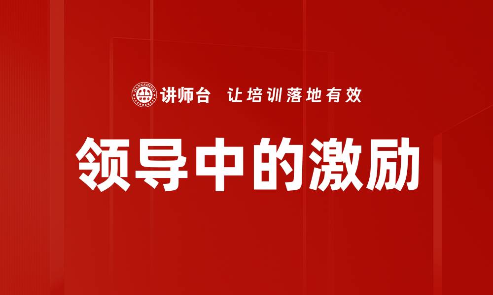 文章领导中的激励的缩略图