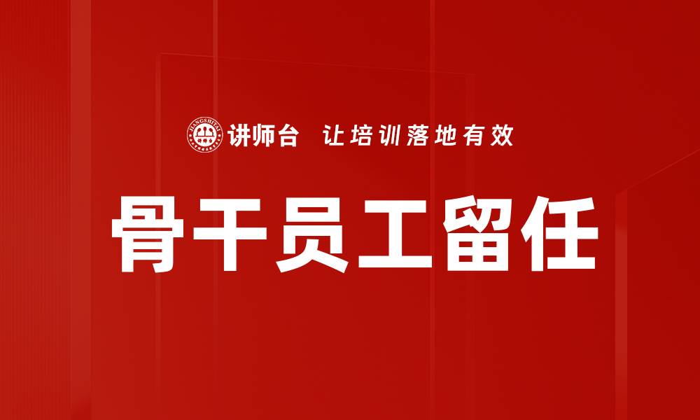 骨干员工留任