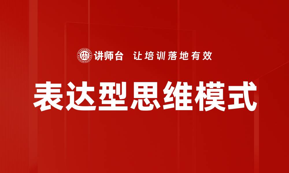 文章表达型思维模式的缩略图