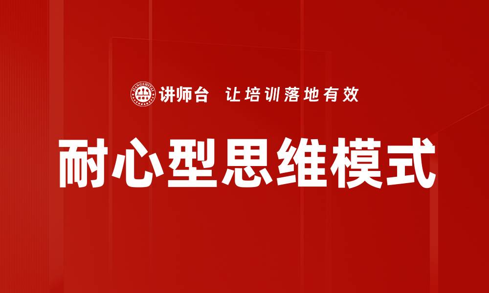 文章耐心型思维模式的缩略图