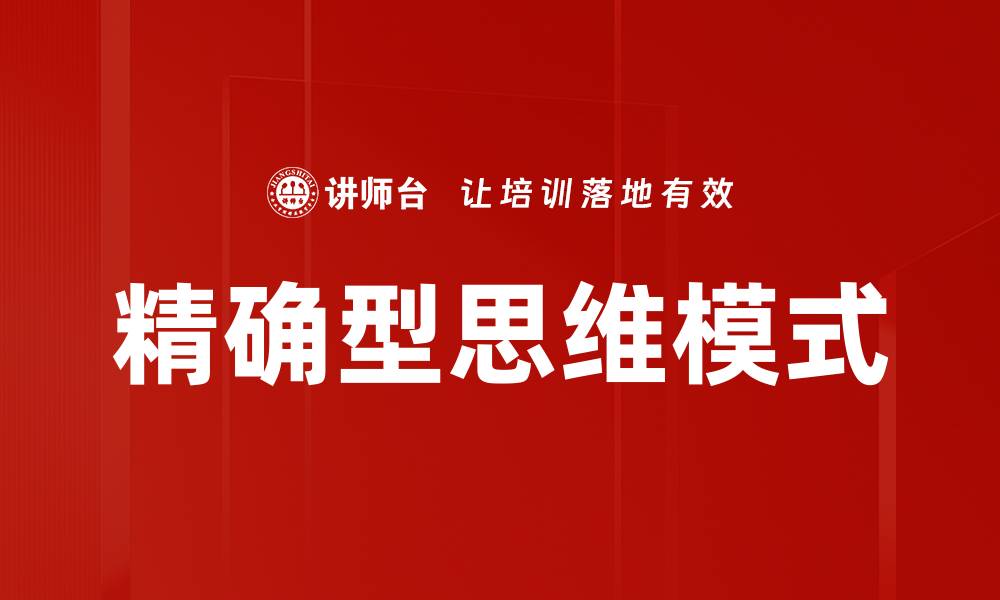 文章精确型思维模式的缩略图