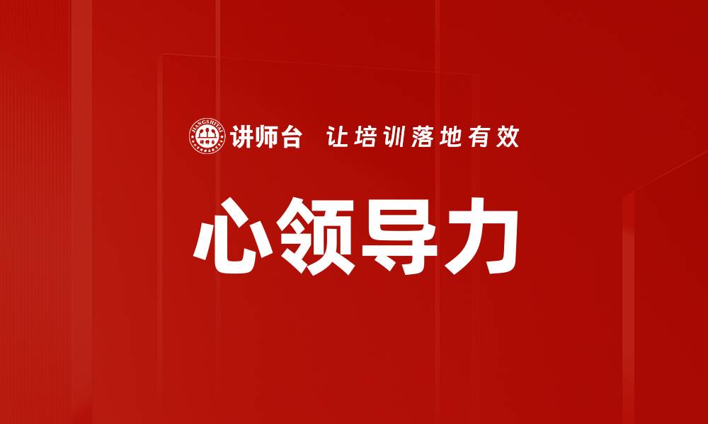 心领导力