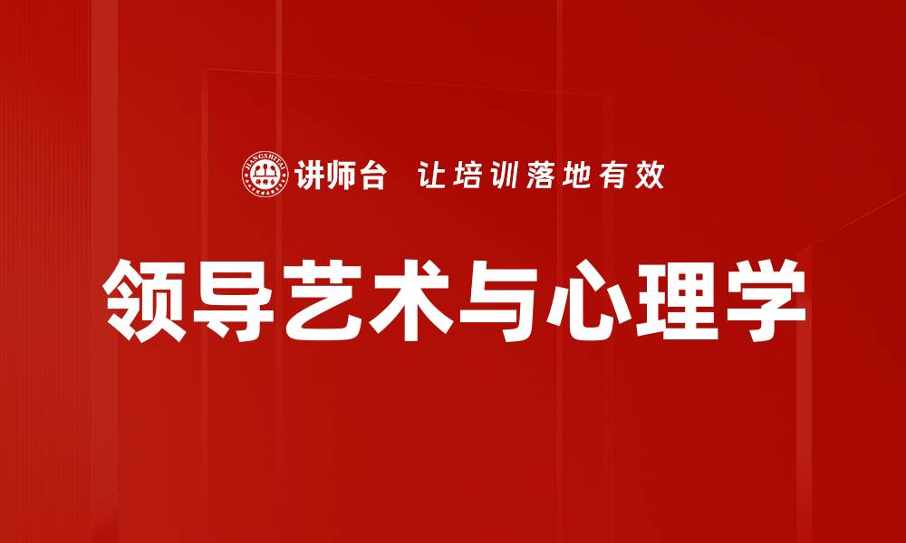 文章领导艺术与心理学的缩略图