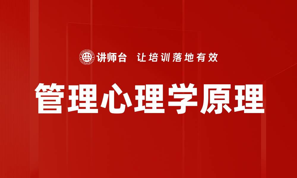 管理心理学原理
