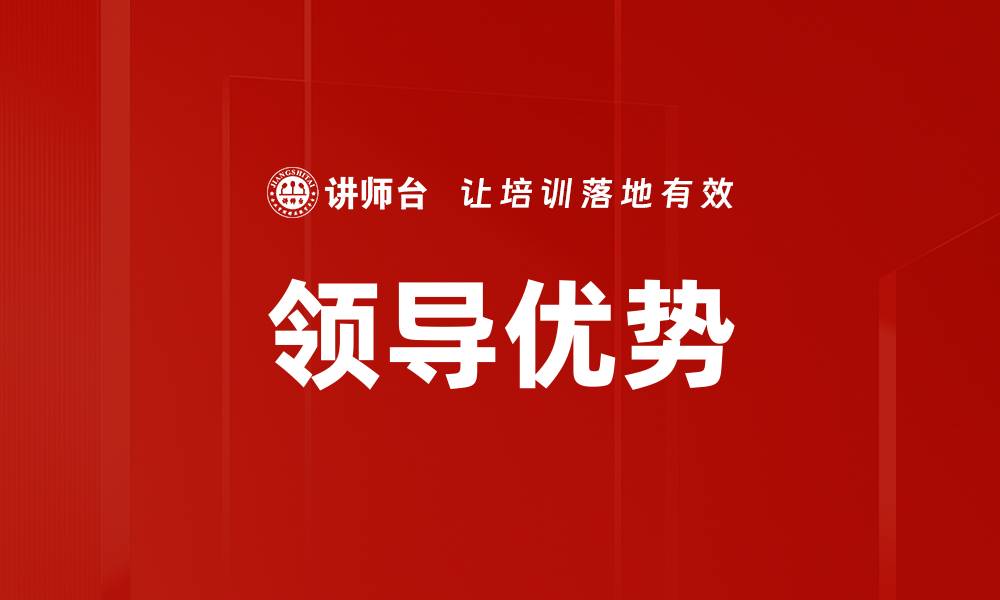 文章领导优势的缩略图