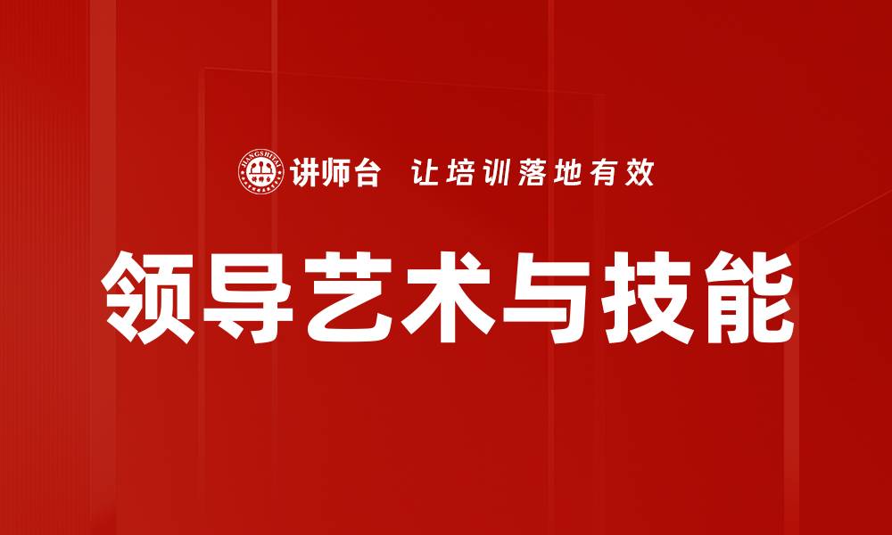 文章领导艺术与技能的缩略图