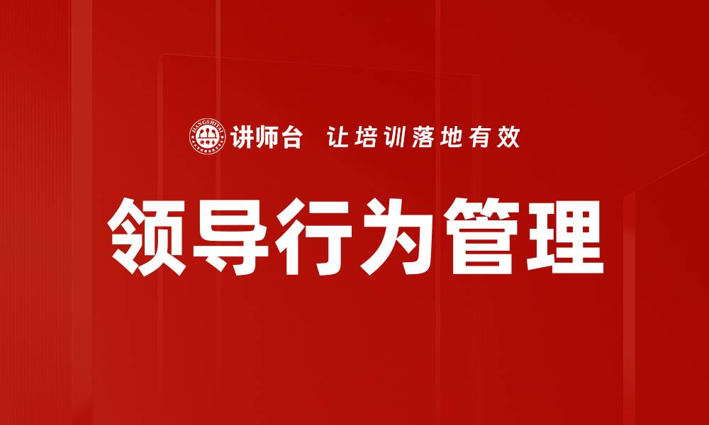 文章领导行为管理的缩略图