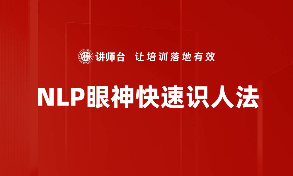 文章NLP眼神快速识人法的缩略图