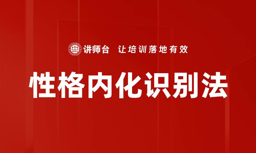 文章性格内化识别法的缩略图