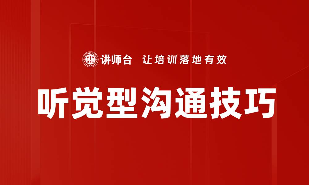 文章听觉型沟通技巧的缩略图