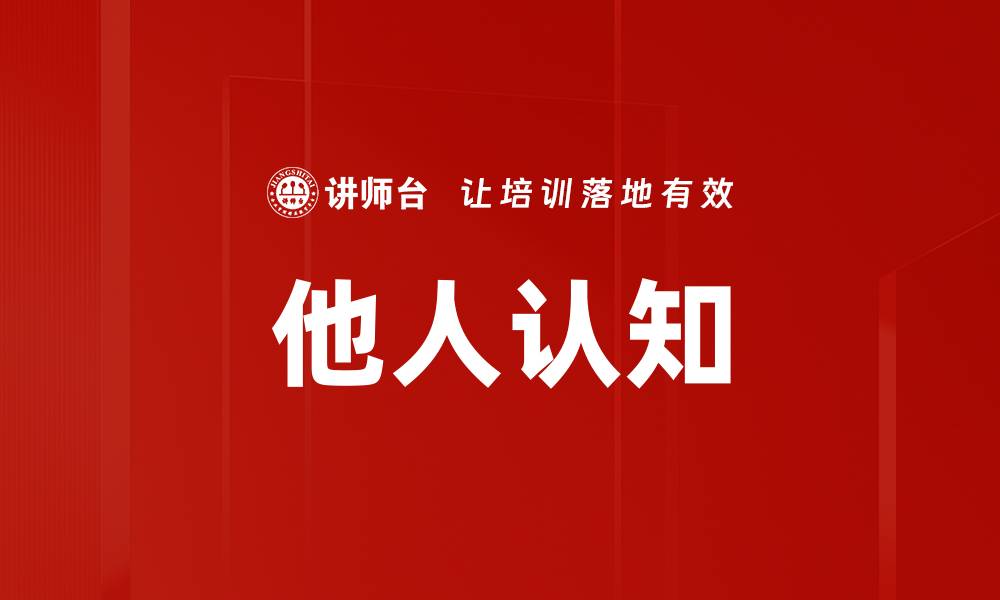 文章他人认知的缩略图