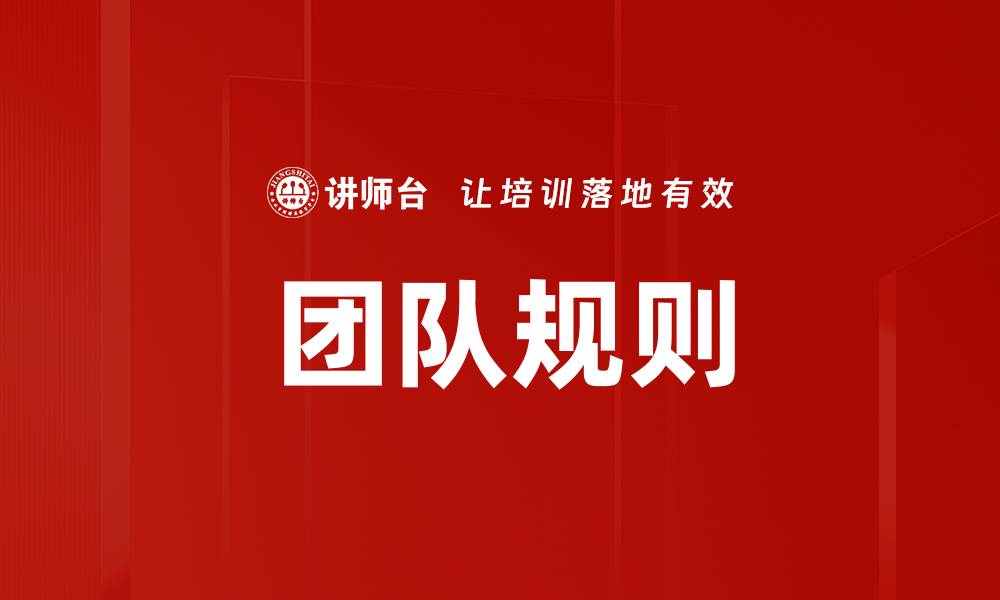 文章团队规则的缩略图