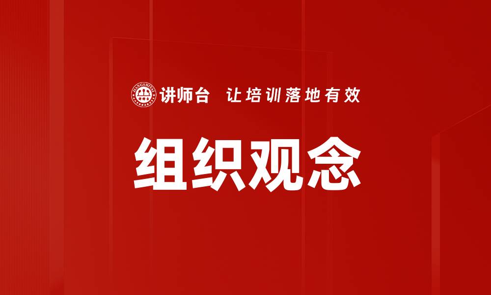 文章组织观念的缩略图
