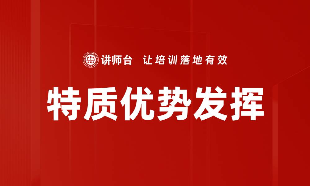 文章特质优势发挥的缩略图