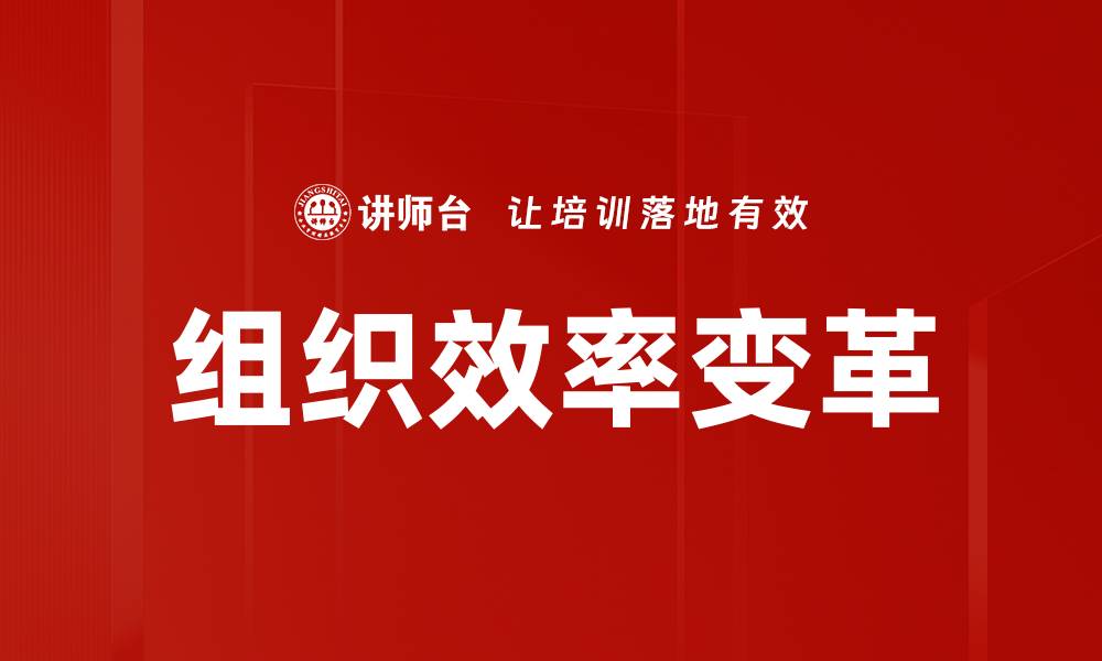 文章组织效率变革的缩略图