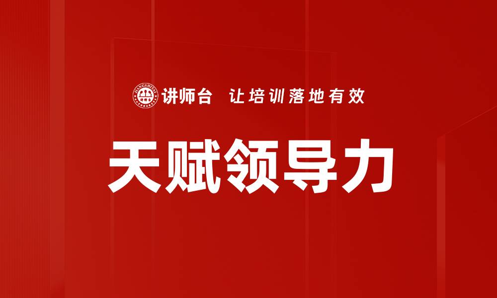 文章天赋领导力的缩略图