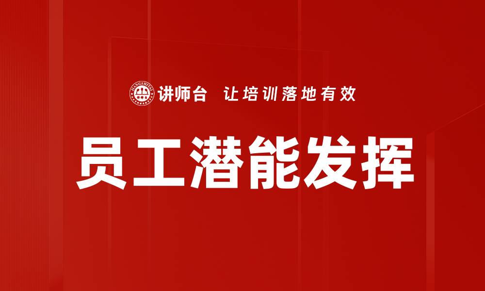 文章员工潜能发挥的缩略图