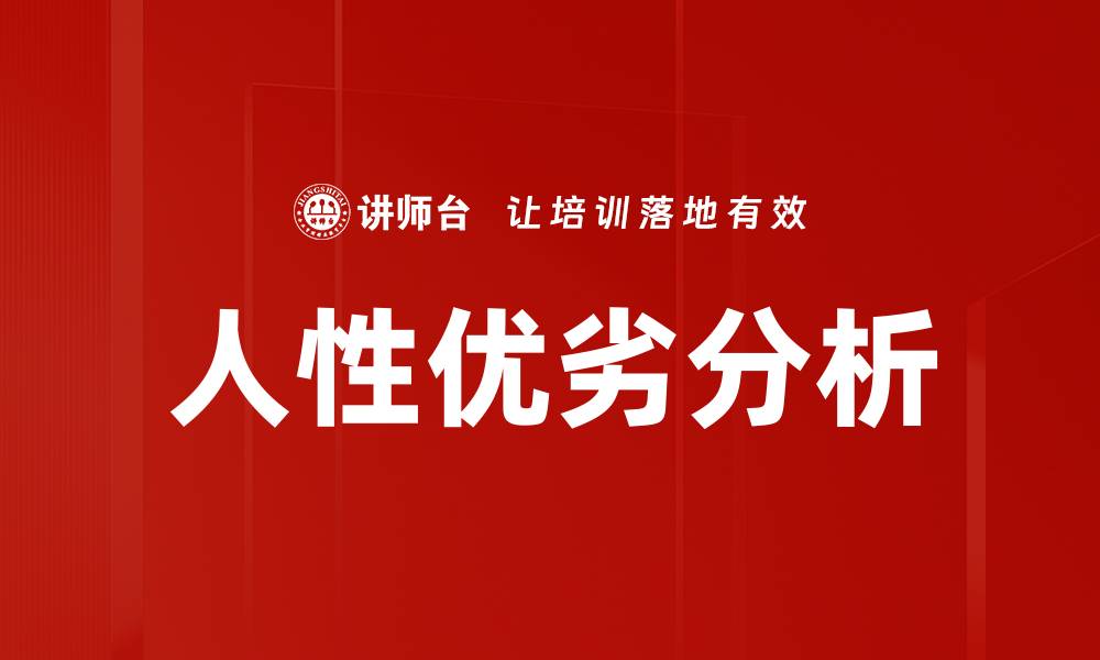 人性优劣分析