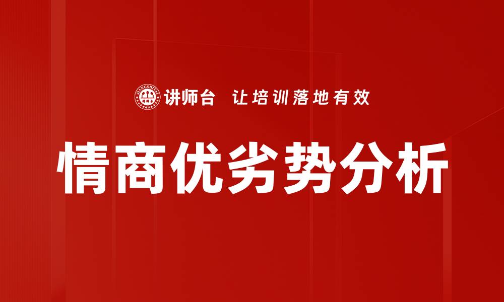 文章情商优劣势分析的缩略图