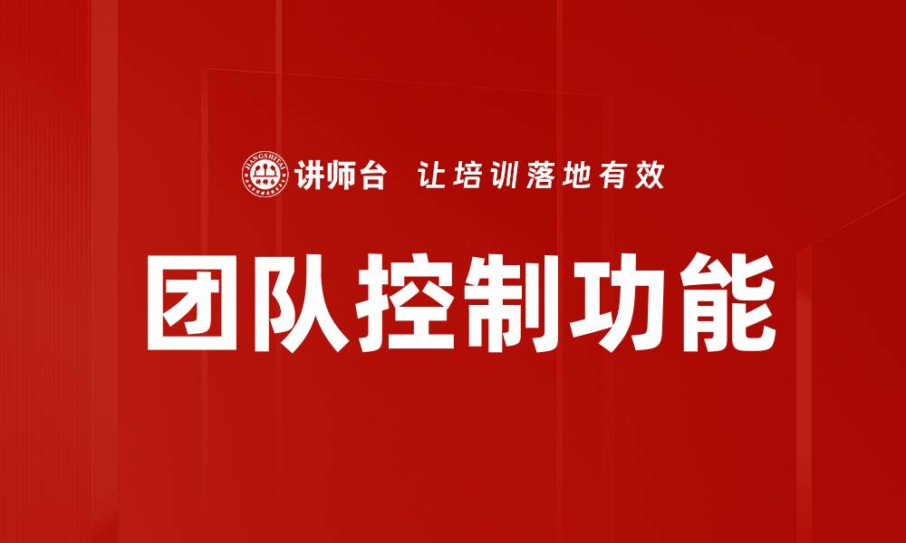 文章团队控制功能的缩略图