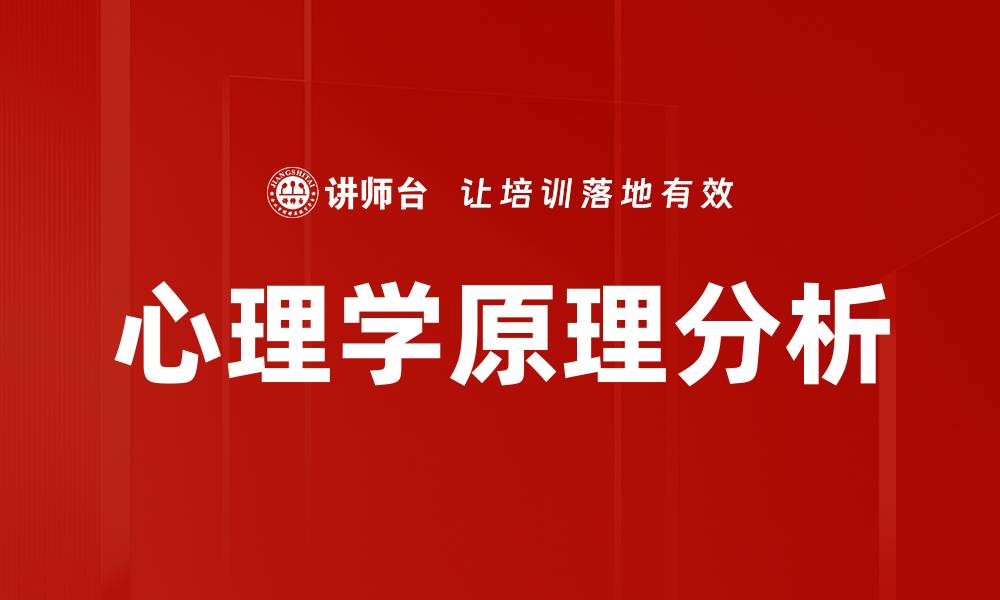 文章心理学原理分析的缩略图