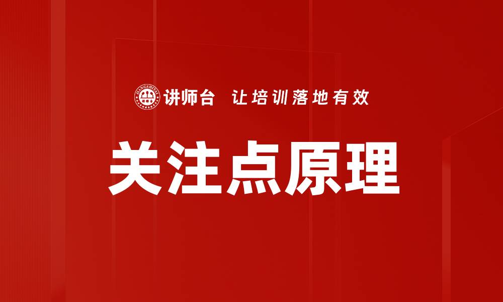 文章关注点原理的缩略图