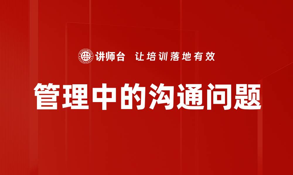 文章管理中的沟通问题的缩略图