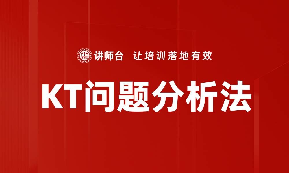 文章KT问题分析法的缩略图
