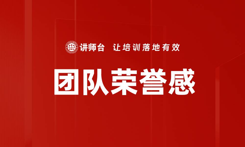 文章团队荣誉感的缩略图