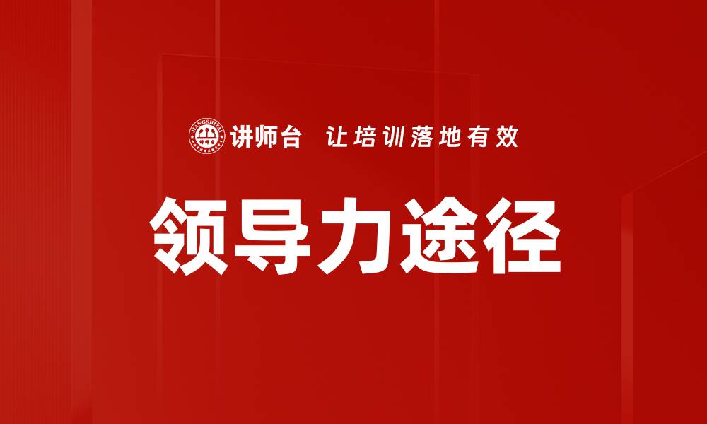 文章领导力途径的缩略图