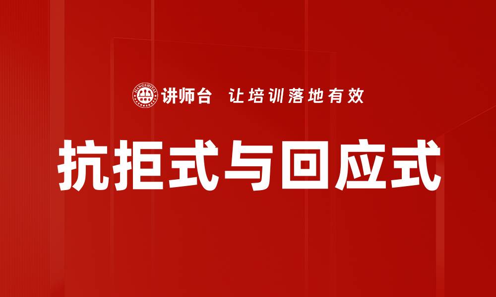 文章抗拒式与回应式的缩略图